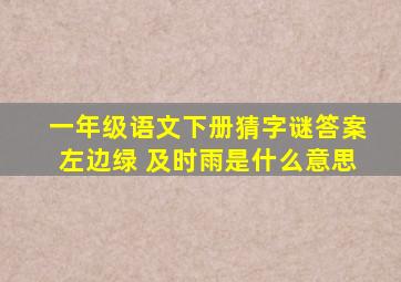 一年级语文下册猜字谜答案左边绿 及时雨是什么意思